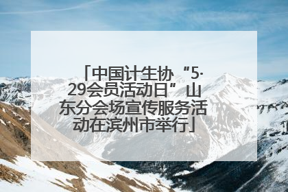 中国计生协“5·29会员活动日”山东分会场宣传服务活动在滨州市举行